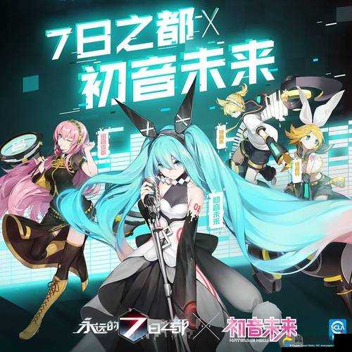 永远的7日之都携手初音未来，开启梦幻联动新篇章，全新形象闪耀即将震撼来袭！