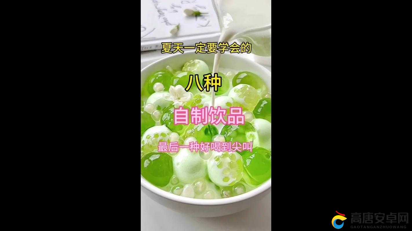 新手在家自调任务：轻松调出美味饮品