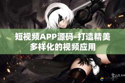 成品短视频软件推荐下载app：精选优质短视频软件