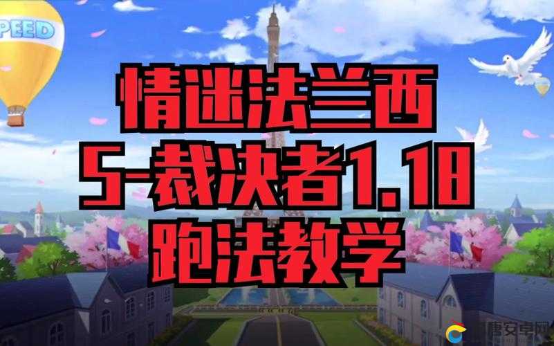 QQ飞车手游情迷法兰西地图跑法深度解析，撞墙弹射技巧在资源管理与高效应用中的实战策略