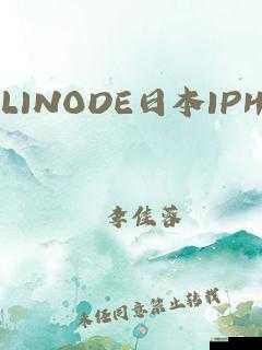 Linode 日本 iPhone Evid：探索科技与生活的未来