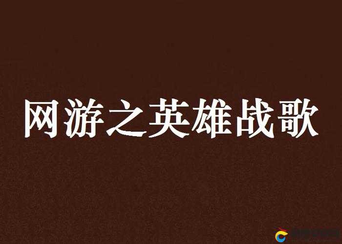 英雄战歌深度剖析，土系9费法术先祖之力的战略价值与应用