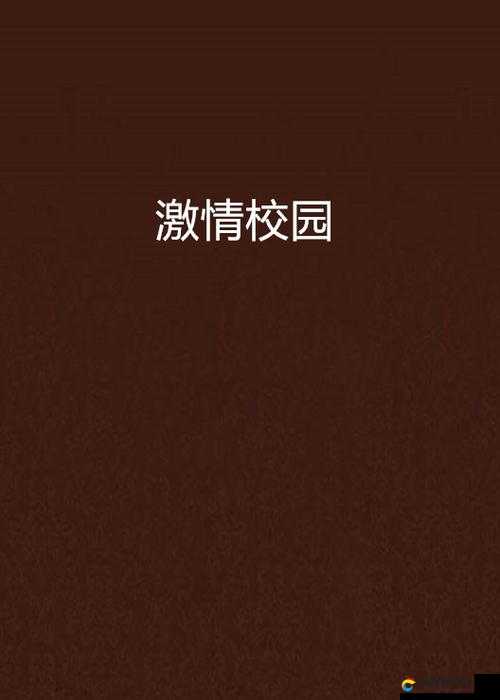 校园、都市、另类、校园、激情小说有哪些？快来探索这些精彩的故事