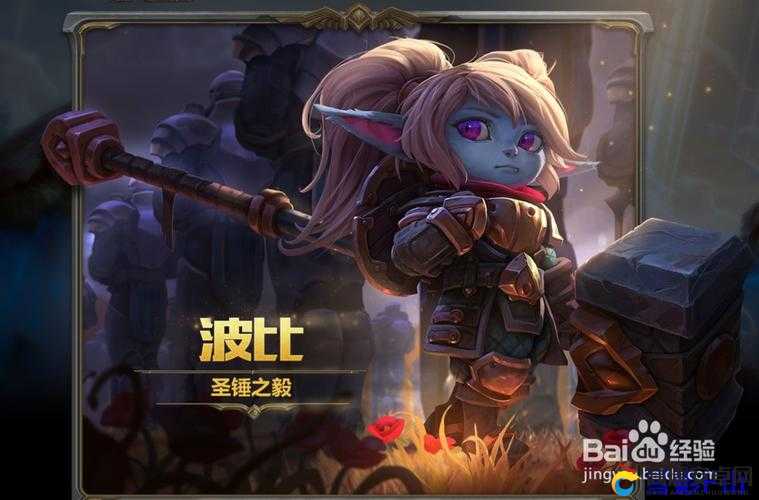 S8赛季来袭，如何完美搭配LOL圣锤之毅波比的符文天赋？