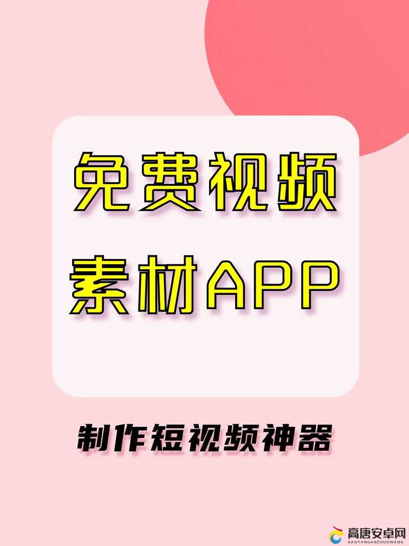 免费短视频app大全下载安装指南：热门平台推荐与使用技巧全解析