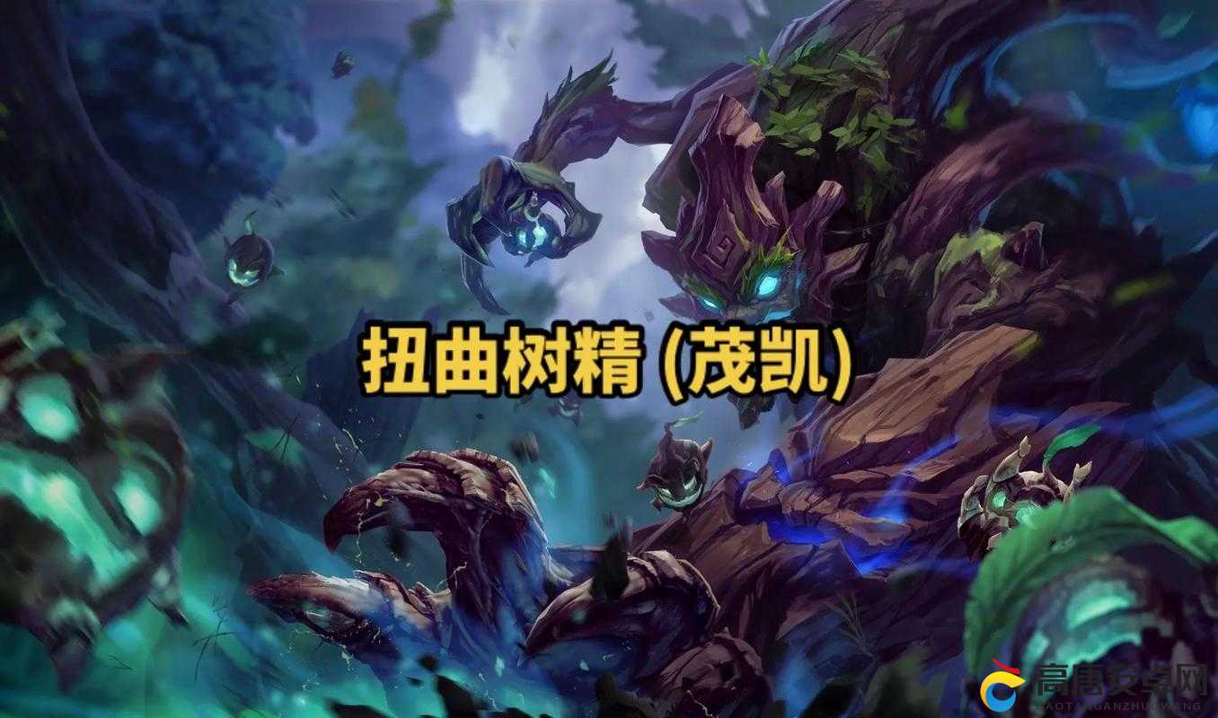 LOL S8赛季扭曲树精茂凯如何搭配符文天赋？最佳搭配揭秘！