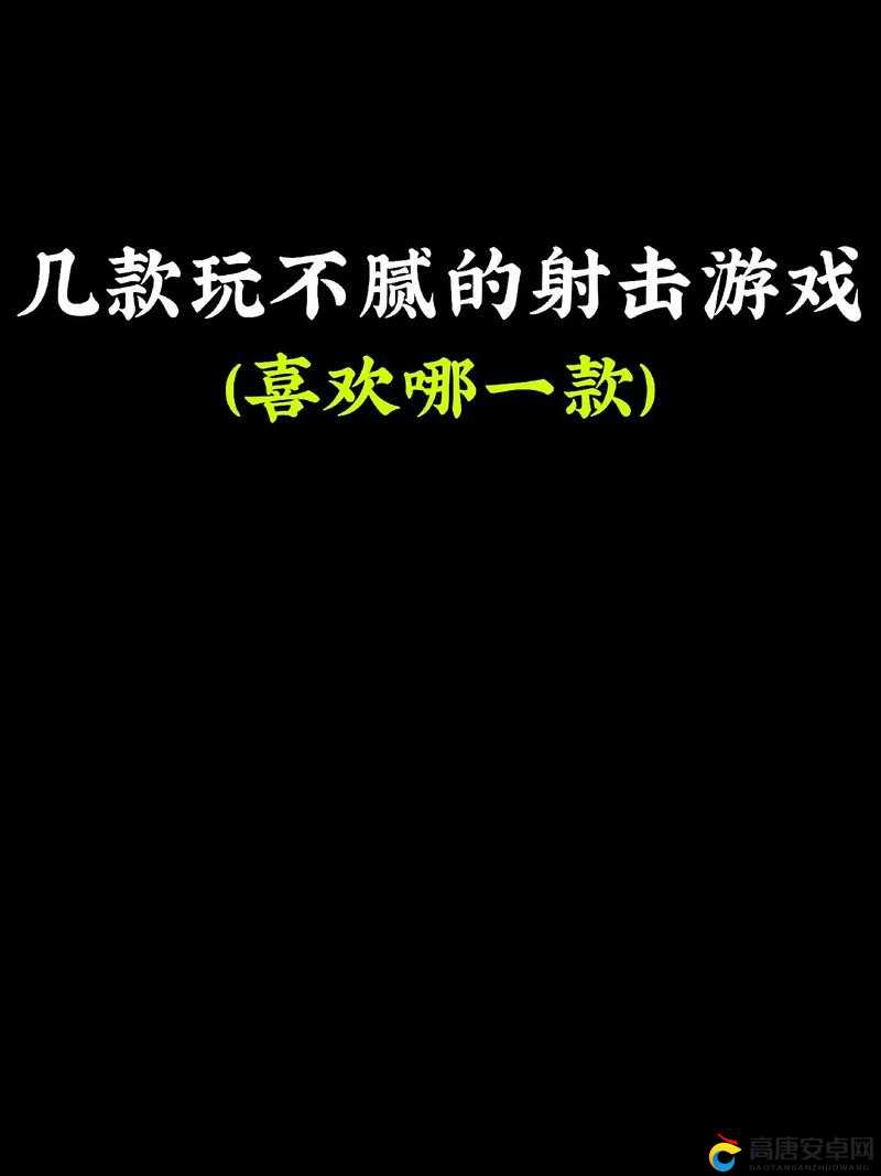 适合 18 岁以上玩的手游有哪些？快来看看这些超好玩的游戏推荐