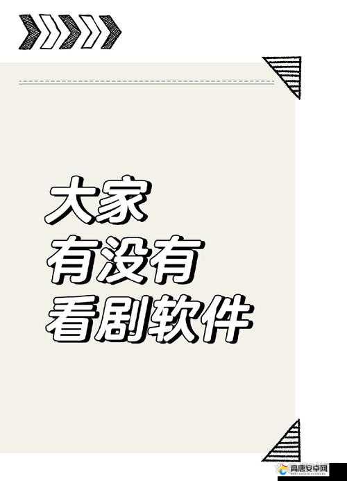 三米免费追剧app：最新热门剧集一网打尽，随时随地畅享高清影视体验